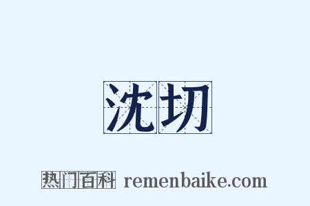沈切是什么意思的图片